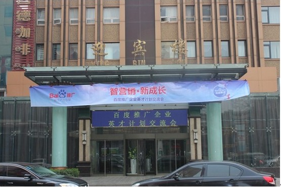智營銷 新成長(zhǎng)”——百度推廣企業(yè)英才計(jì)劃新鄉(xiāng)地區(qū)交流會(huì)議報(bào)道