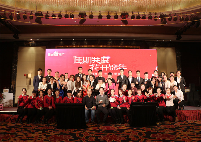 我們始終在一起，我們一直在前進(jìn)---2014百度推廣年底答謝會新鄉(xiāng)站圓滿落幕