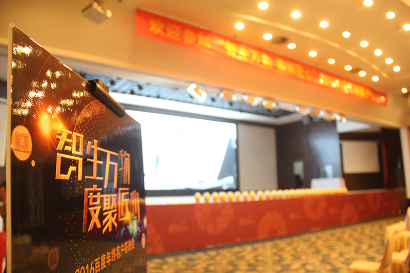 “智生萬物 度聚匠心”2016百度年終客戶答謝會圓滿落幕！