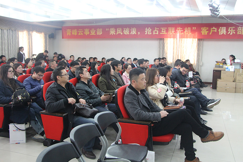 青峰云事業(yè)部“乘風(fēng)破浪，搶占互聯(lián)先機”客戶俱樂部會議圓滿落幕