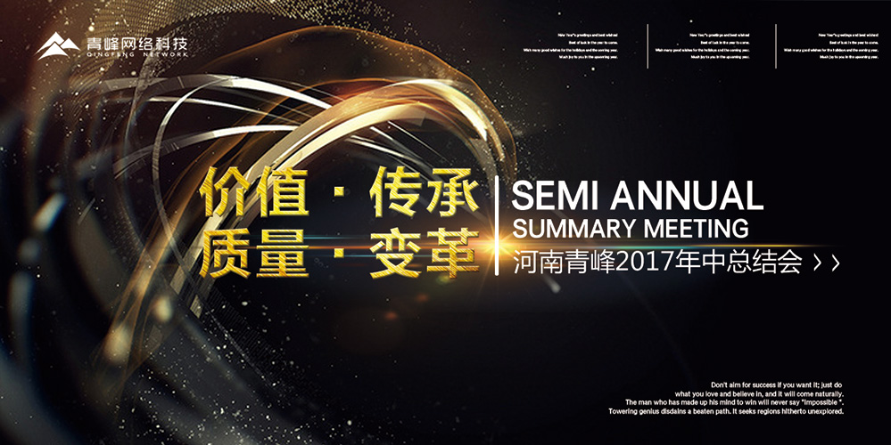 價(jià)值 · 傳承 · 質(zhì)量 · 變革——2017河南青峰年中總結(jié)會(huì)圓滿落幕！