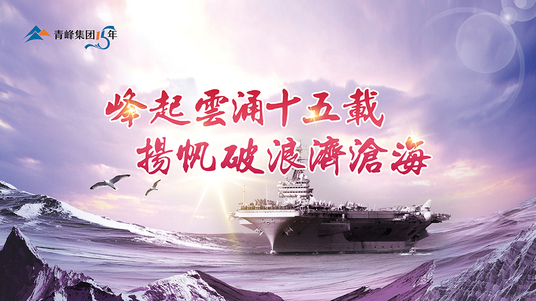 峰起云涌十五載，揚(yáng)帆破浪濟(jì)滄海——青峰集團(tuán)十五周年慶典精彩回顧