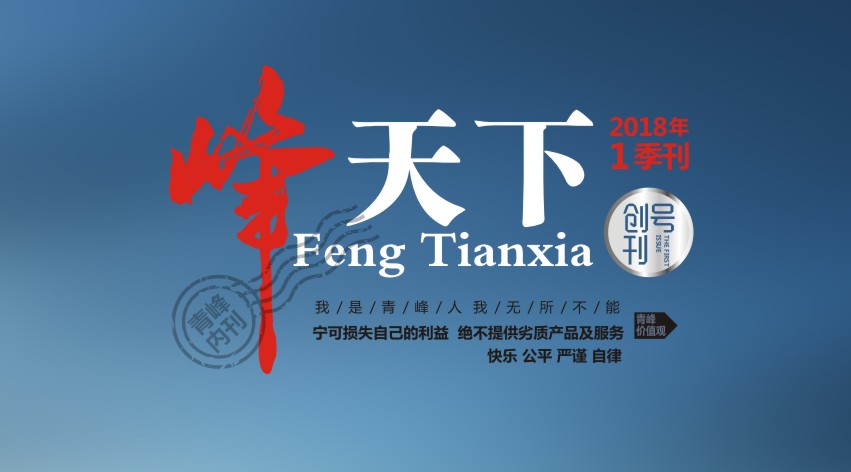 “峰天下 記百事”青峰集團內(nèi)刊正式發(fā)布