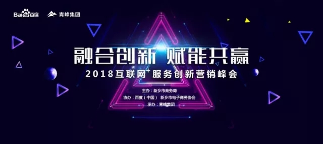 融合創(chuàng)新 賦能共贏 2018互聯(lián)網(wǎng)+服務(wù)創(chuàng)新營銷峰會(huì)圓滿成功！