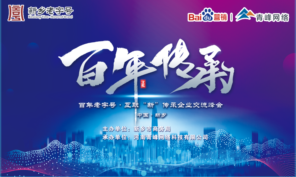 百年老字號，互聯(lián)“新”傳承企業(yè)交流峰會圓滿落幕！