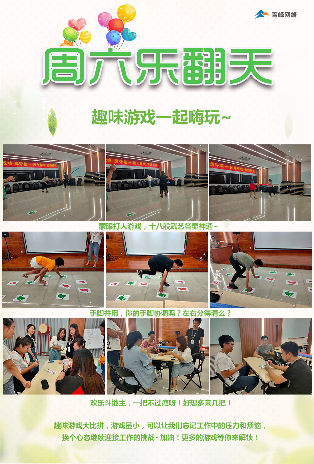 周六樂翻天！趣味游戲玩不停！