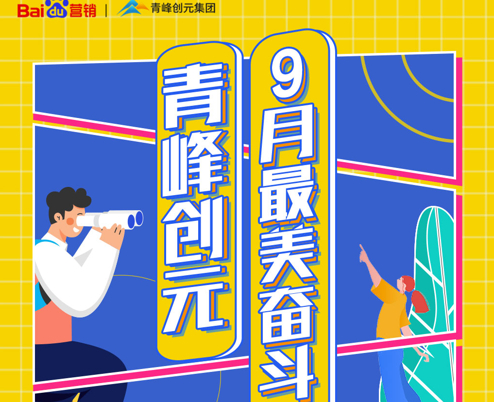一份耕耘，一份收獲——致敬青峰創(chuàng)元9月最美奮斗者