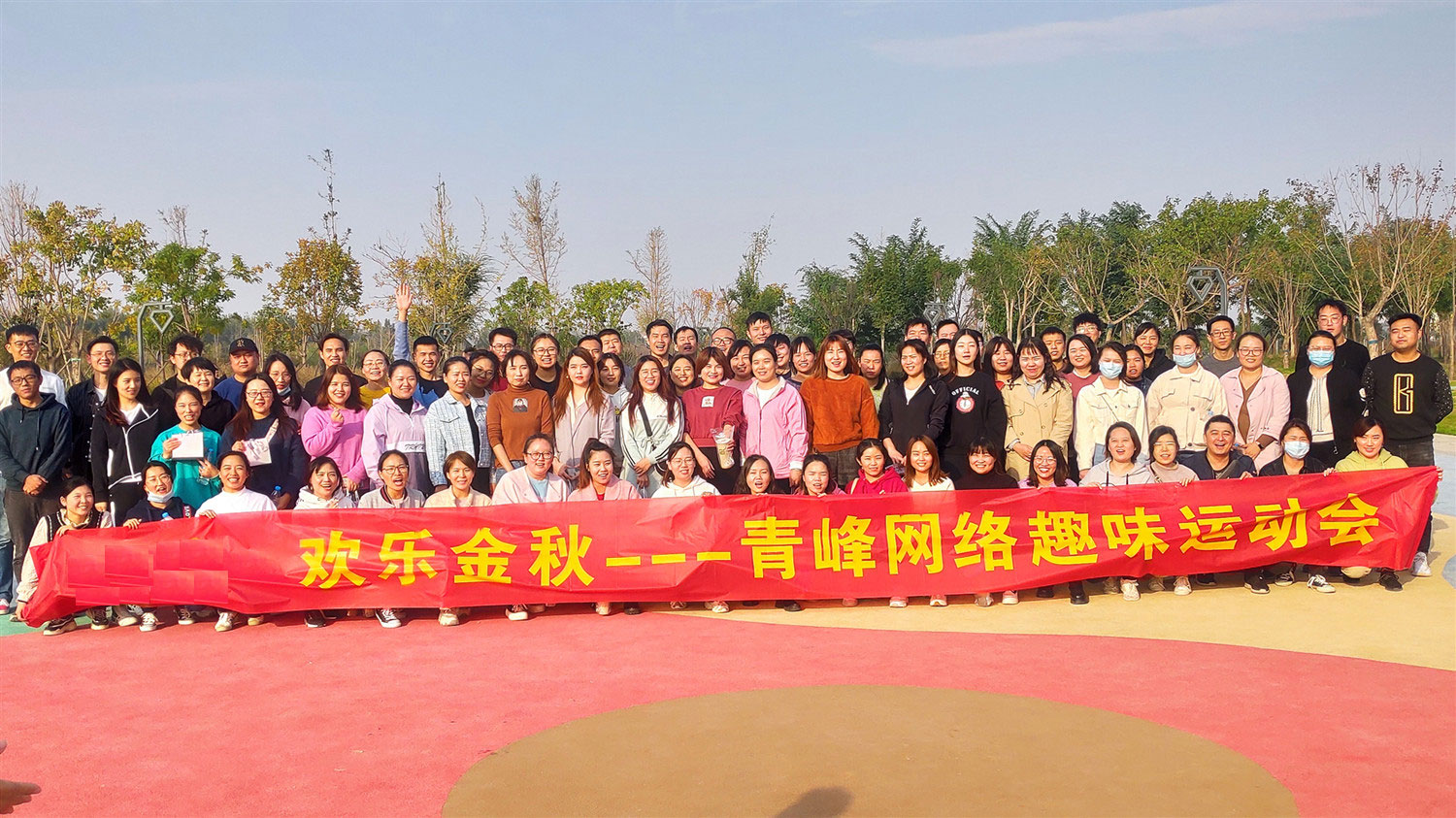 歡樂金秋——河南青峰趣味運(yùn)動會圓滿落幕！