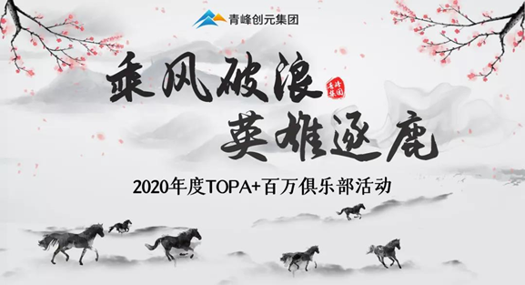 ???“乘風(fēng)破浪，英雄逐鹿”——2020年百萬(wàn)俱樂(lè)部+TOPA活動(dòng)揚(yáng)帆啟航??