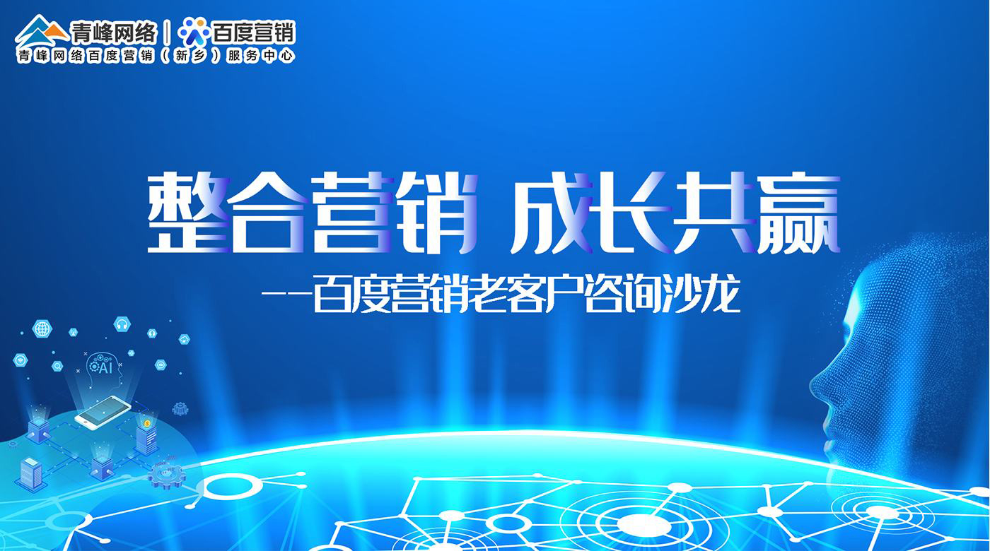 百度營(yíng)銷(xiāo)老客戶(hù)沙龍---走進(jìn)新鄉(xiāng)小冀鎮(zhèn)