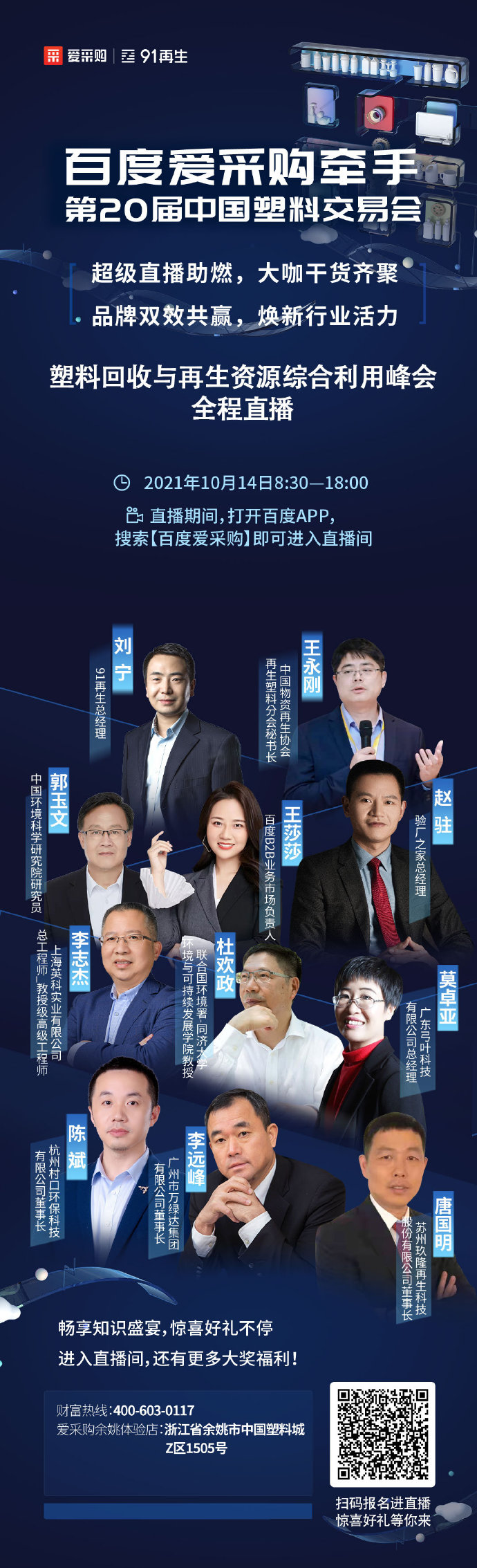 【行業(yè)直播】10月14日塑料回收與再生資源綜合利用峰會(huì)全程直播中！