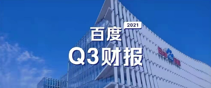 百度Q3營收超預期，研發(fā)投入62億元，同比增長35%