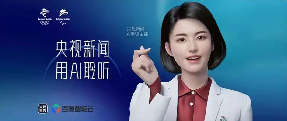 央視新聞聯(lián)合百度智能云打造，總臺首個AI手語主播亮相！