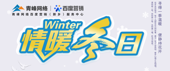 【情暖冬日】——青峰網(wǎng)絡冬季送溫暖啦！