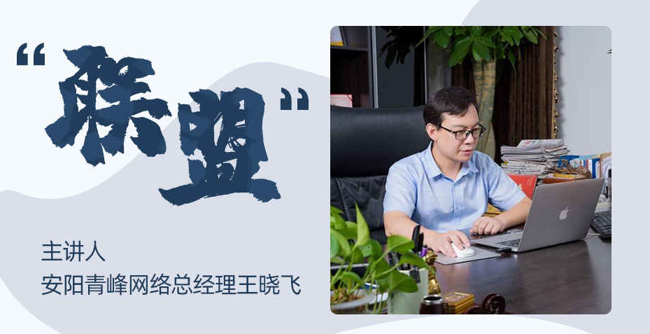 【青峰創(chuàng)元集團】“小蜜蜂”讀書會第四期：《聯(lián)盟》---安陽青峰網(wǎng)絡總經理 王總 分享