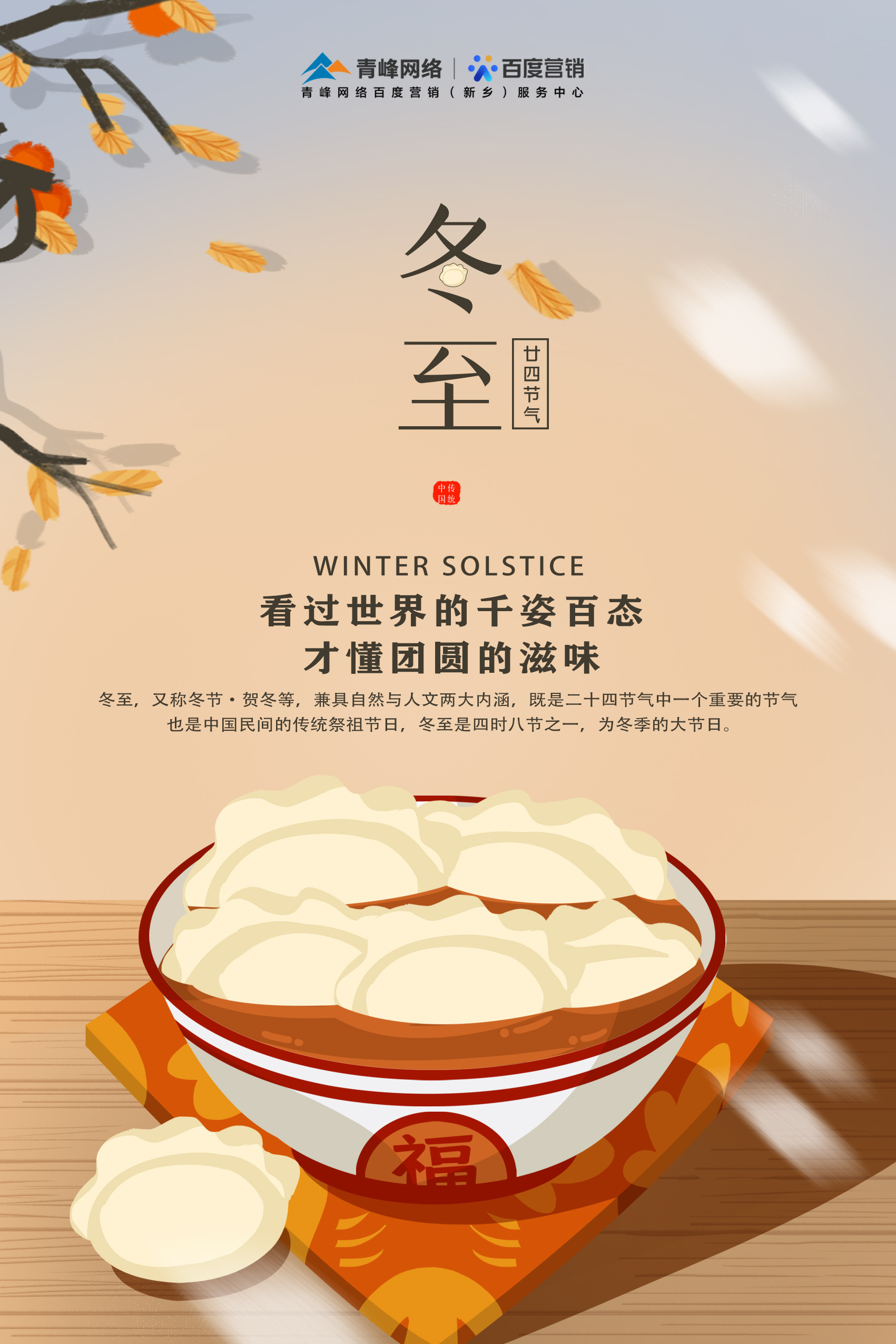 【傳統(tǒng)節(jié)日】——青峰網(wǎng)絡(luò)祝大家冬至快樂！