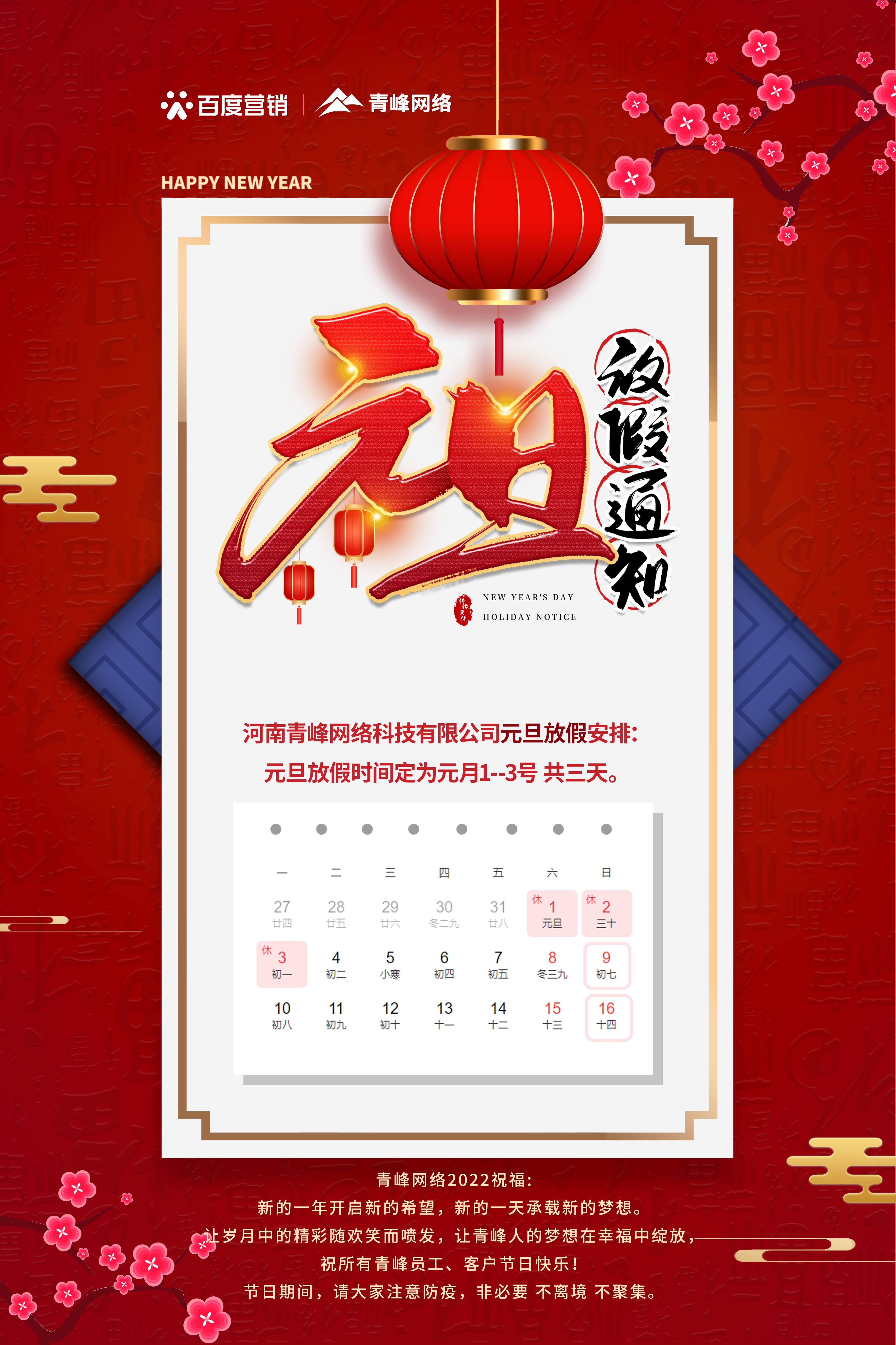 【通知】元旦放假通知及電話值班安排——青峰網(wǎng)絡(luò)祝所有青峰員工、客戶節(jié)日快樂！