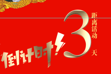 【倒計(jì)時(shí)第三天】百度營銷品牌之夜——年終線上答謝會·新鄉(xiāng)站