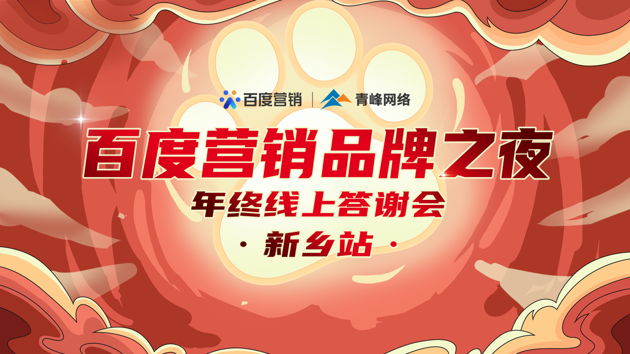 【倒計(jì)時(shí)第二天】百度營銷品牌之夜——年終線上答謝會·新鄉(xiāng)站