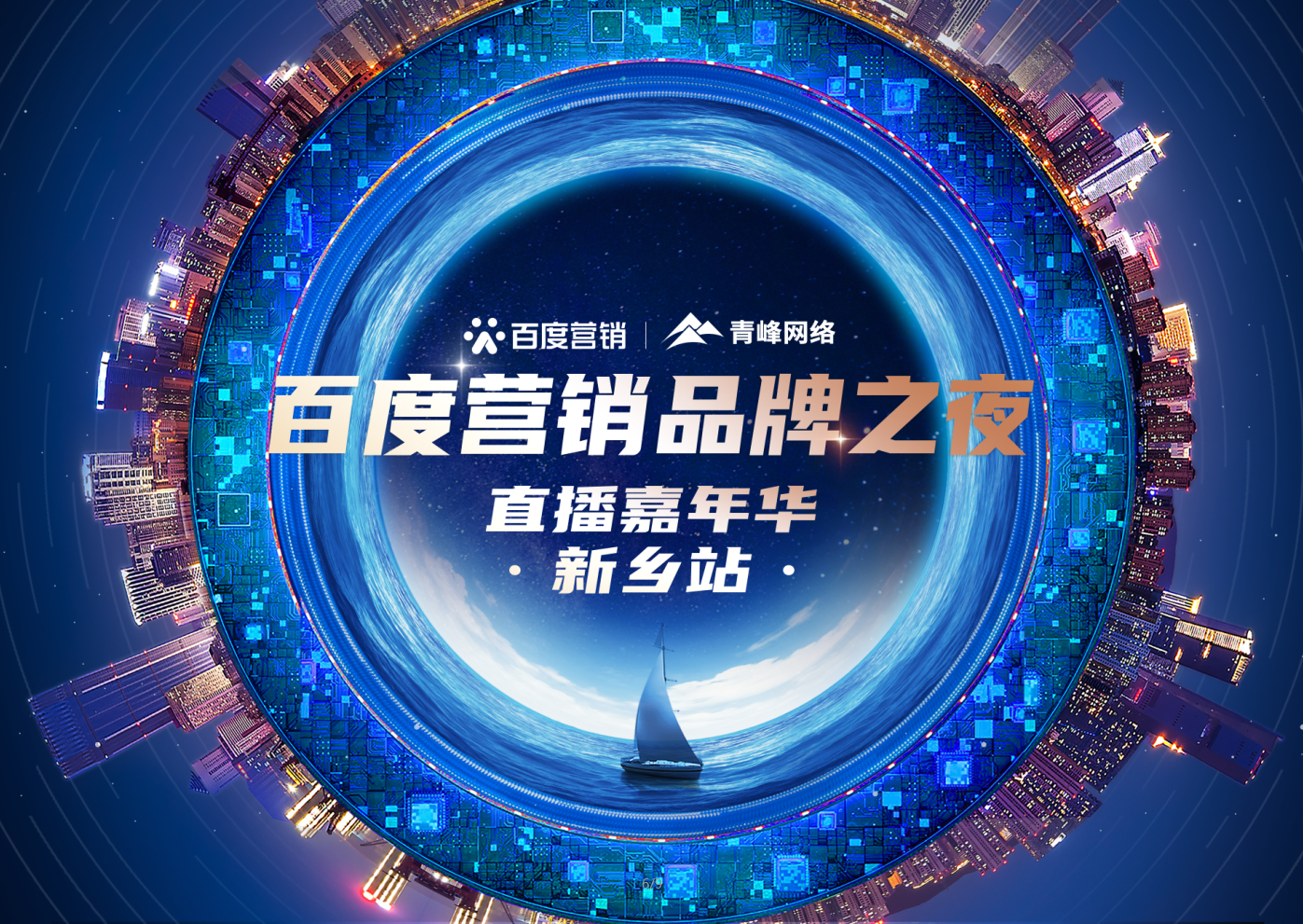 【邀請函】百度營銷品牌之夜——直播嘉年華新鄉(xiāng)站，多重好禮連連，1月21日下午2:30直播間不見不散。