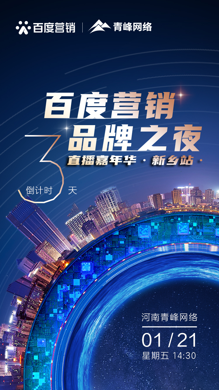 【 倒計時還有3天】百度營銷品牌之夜——直播嘉年華新鄉(xiāng)站1月21日下午2:30直播間不見不散。