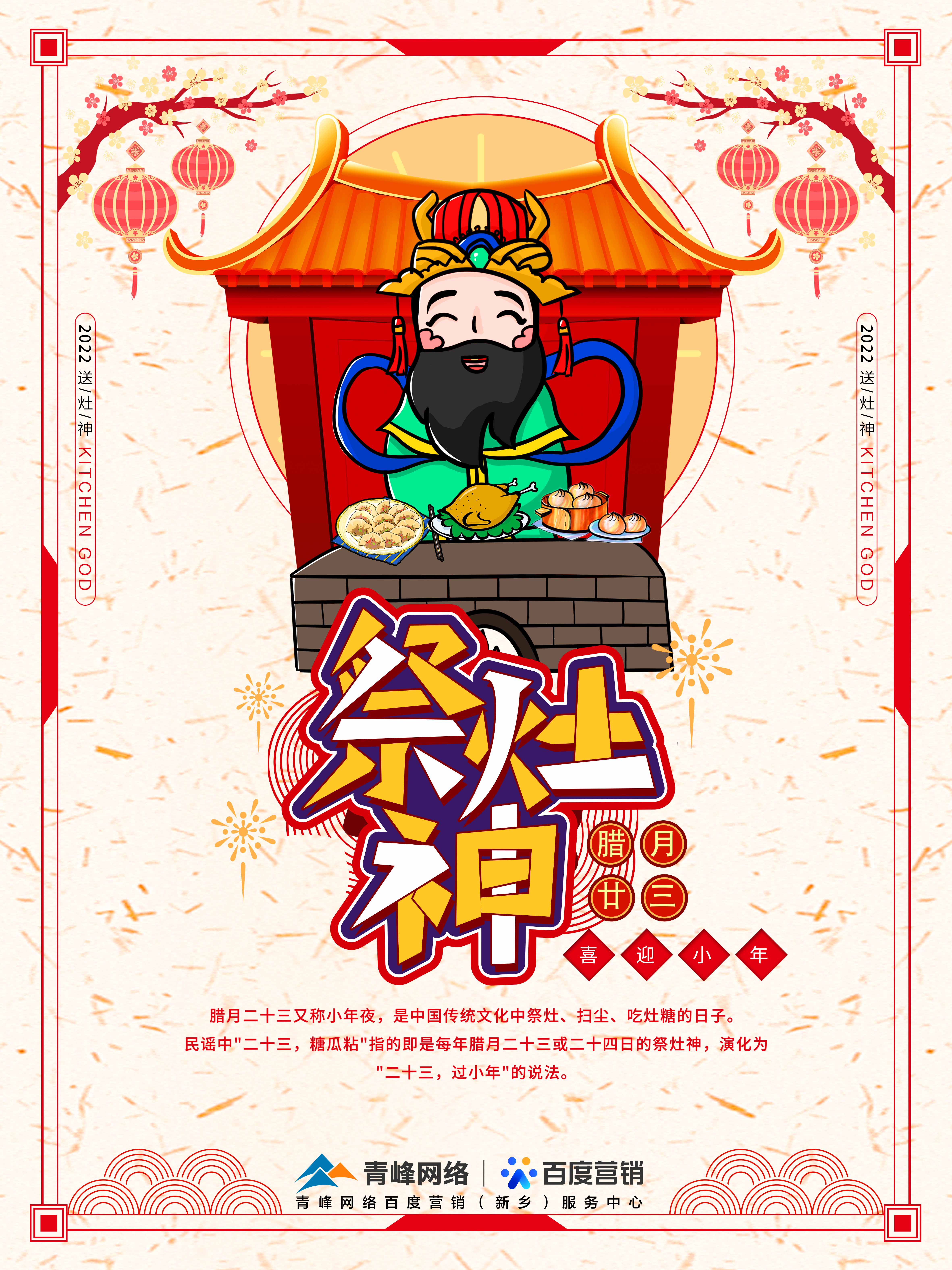 二十三,糖官粘,家家戶戶過小年，青峰網(wǎng)絡(luò)祝福大家合家歡樂