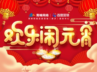 “歡樂鬧元宵”——青峰網(wǎng)絡(luò)員工娛樂活動(dòng)邀請你的加入
