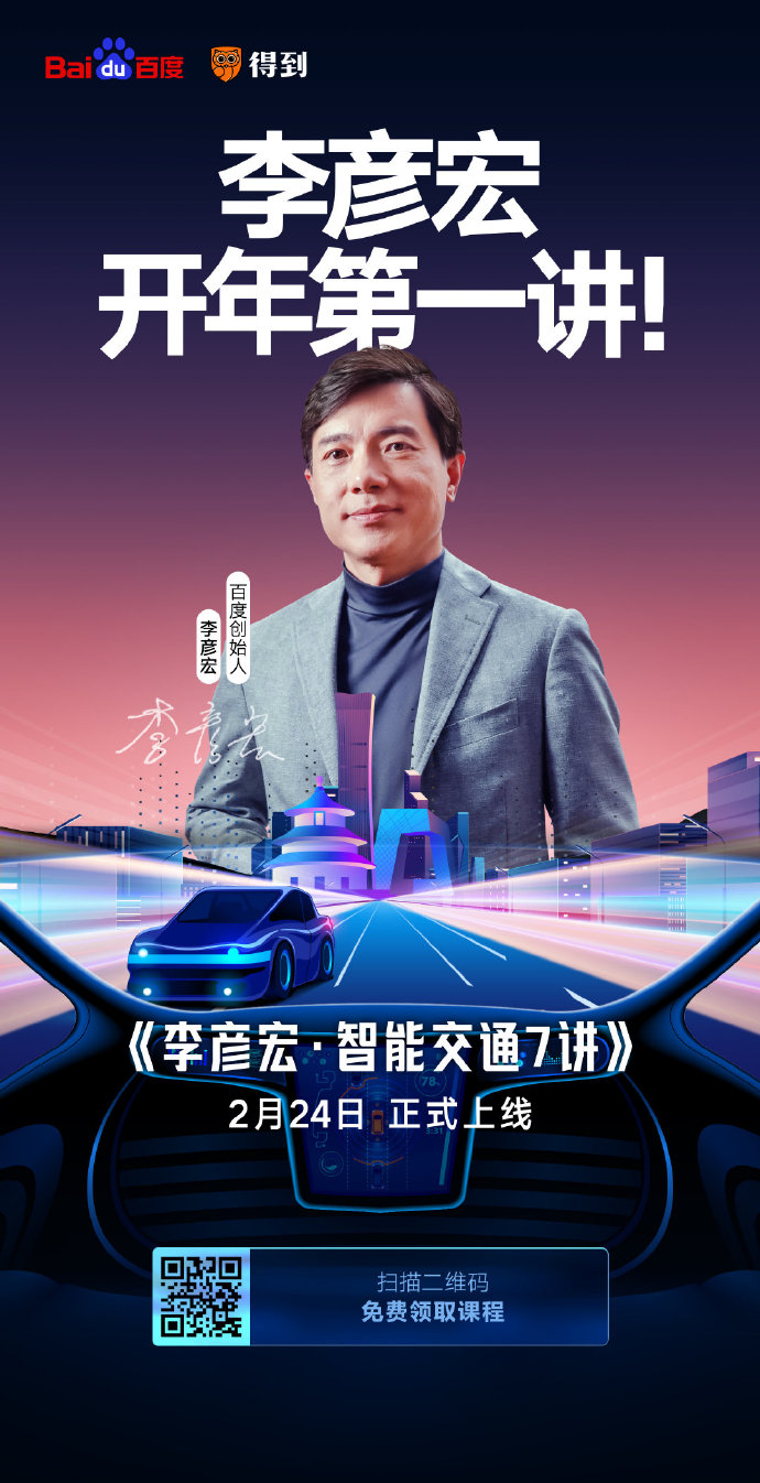開課了！李彥宏開年第一講你聽了嗎？