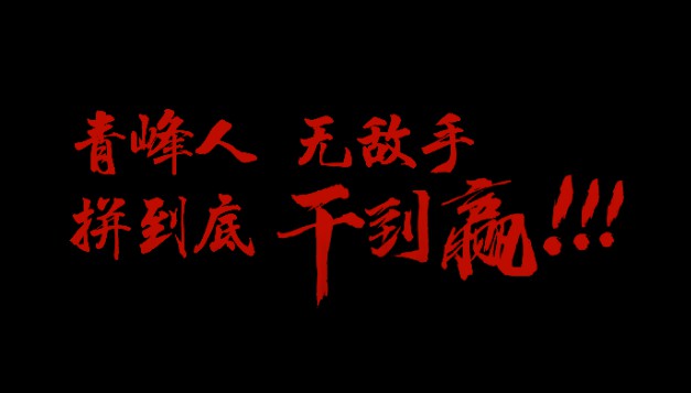 青峰人  無敵手   拼到底  干到贏！