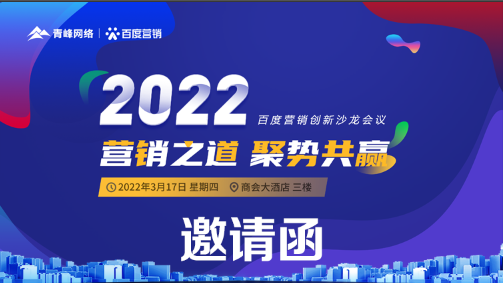 【邀請函】倒計(jì)時(shí)還有3天 2022營銷之道 聚勢共贏 ” 百度營銷創(chuàng)新沙龍會議誠邀您的到來。