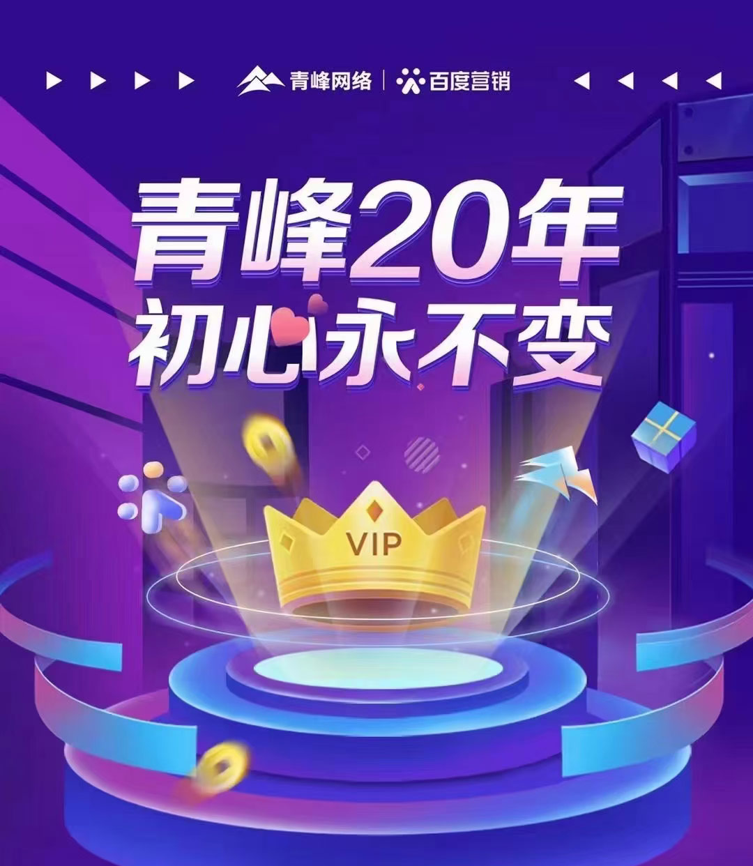 互聯(lián)網(wǎng)營銷找青峰，20年初心不變