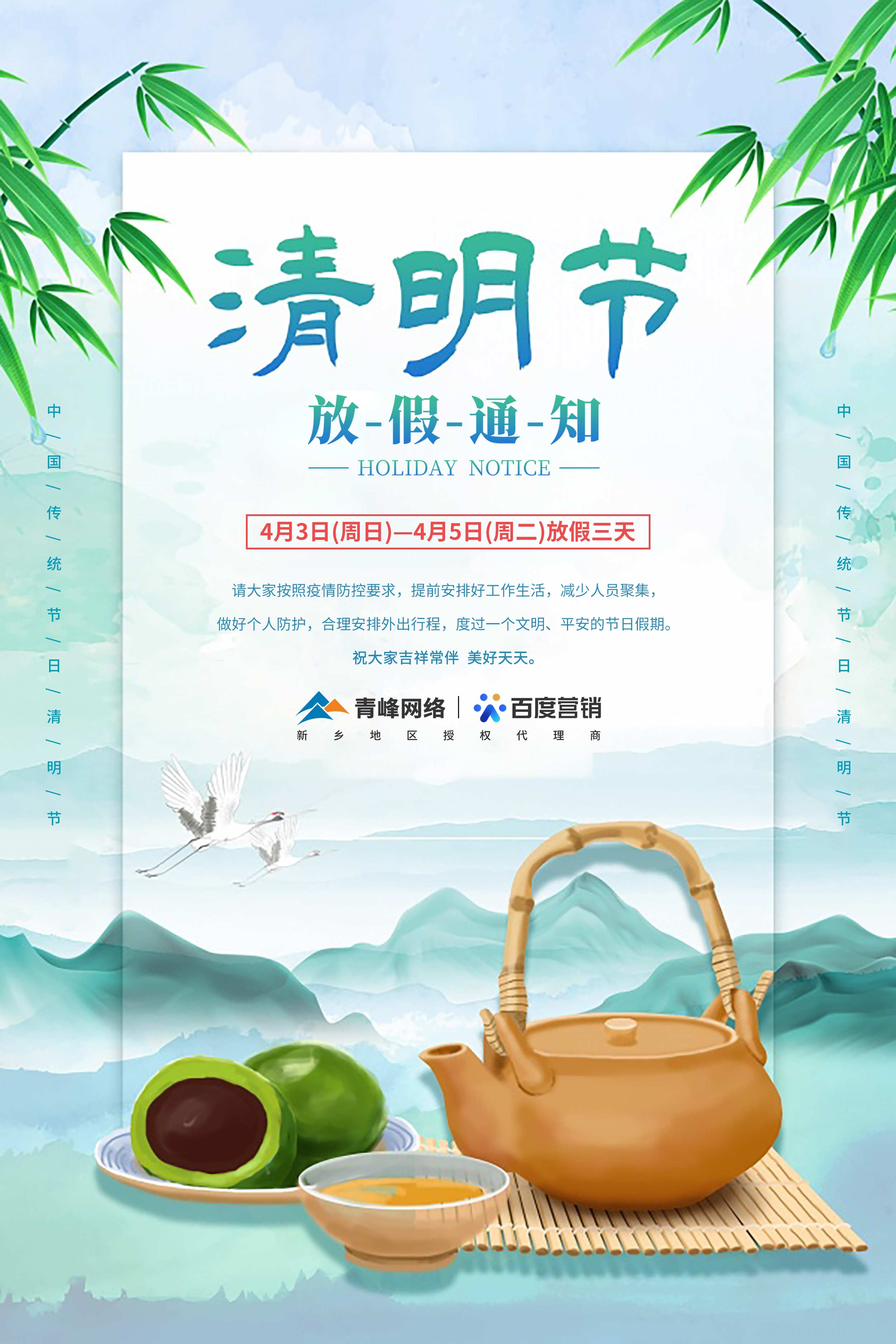 【清明節(jié)-放假通知】河南青峰網(wǎng)絡 祝大家吉祥常伴  美好天天。 