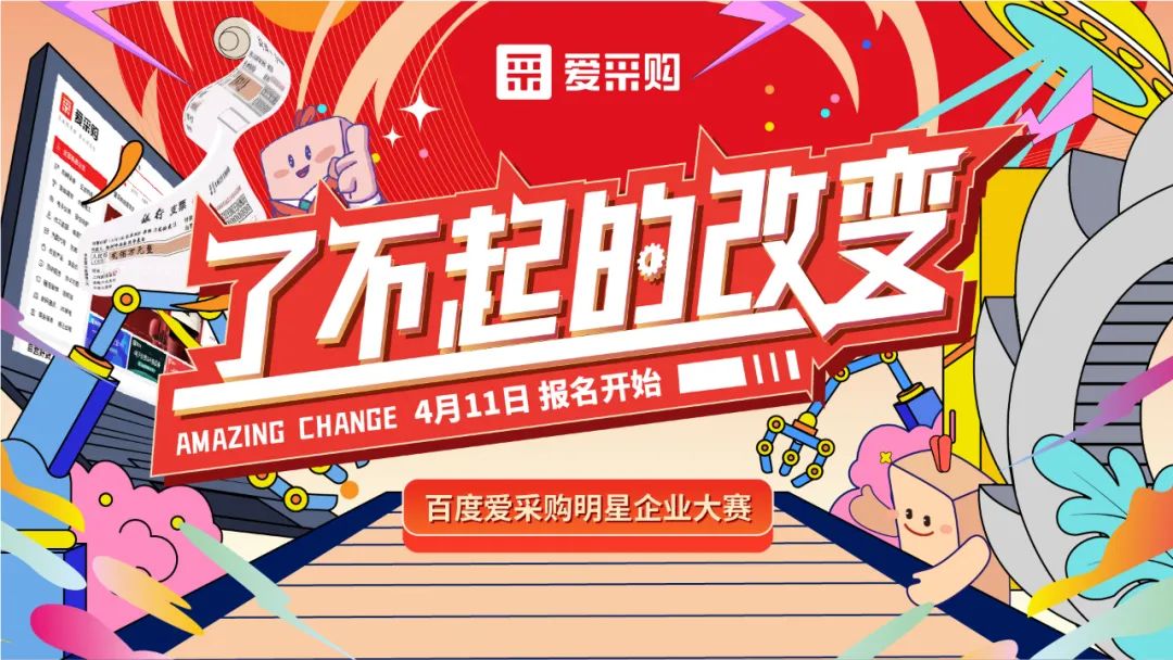 贏萬元獎金 | 愛采購明星企業(yè)大賽正式開啟！