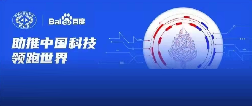 千萬資金資源助力科研！2022年CCF-百度松果基金啟動申報
