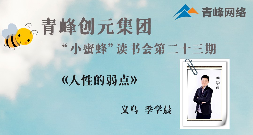 【青峰創(chuàng)元集團(tuán)】“小蜜蜂”讀書(shū)會(huì)第23期《人性的弱點(diǎn)》-- 季學(xué)晨分享