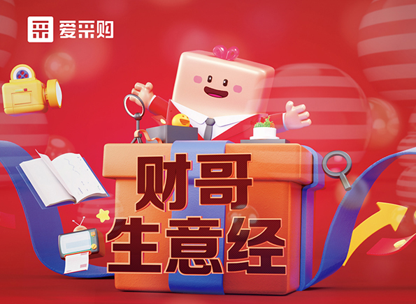 【財(cái)哥生意經(jīng)】如何采如何銷(xiāo)？看直播漲經(jīng)驗(yàn)，每天下午2點(diǎn)整開(kāi)播，我們不見(jiàn)不散！