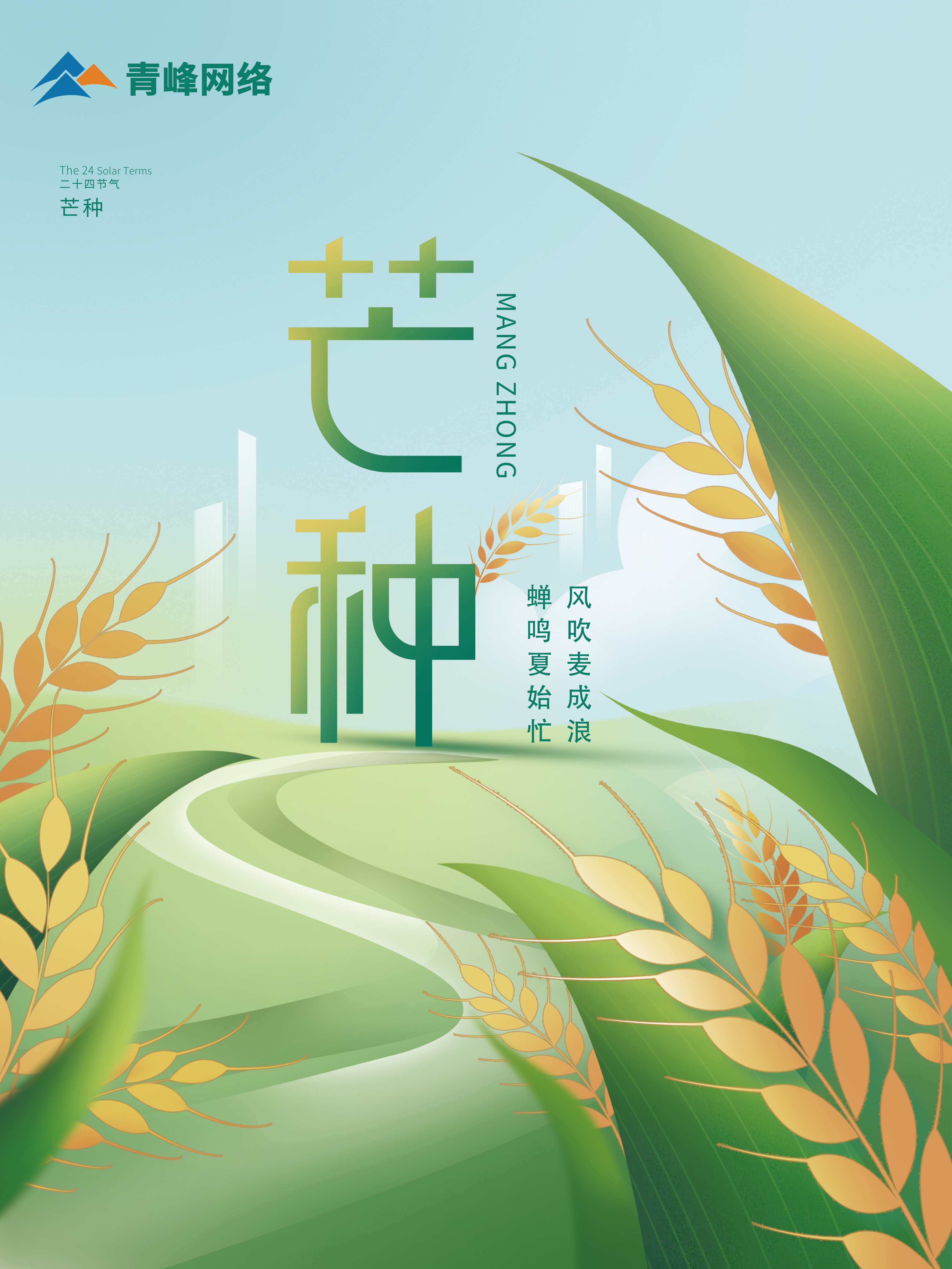 芒種｜ 風(fēng)吹麥成浪，蟬鳴夏始忙 。