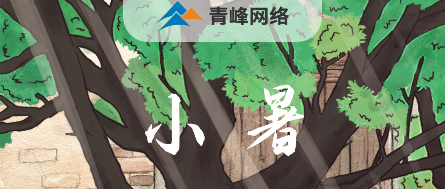 【小暑】當子規(guī)啼開了童年，暑釀盛夏，你最純真的笑顏，是否還在多年以前……