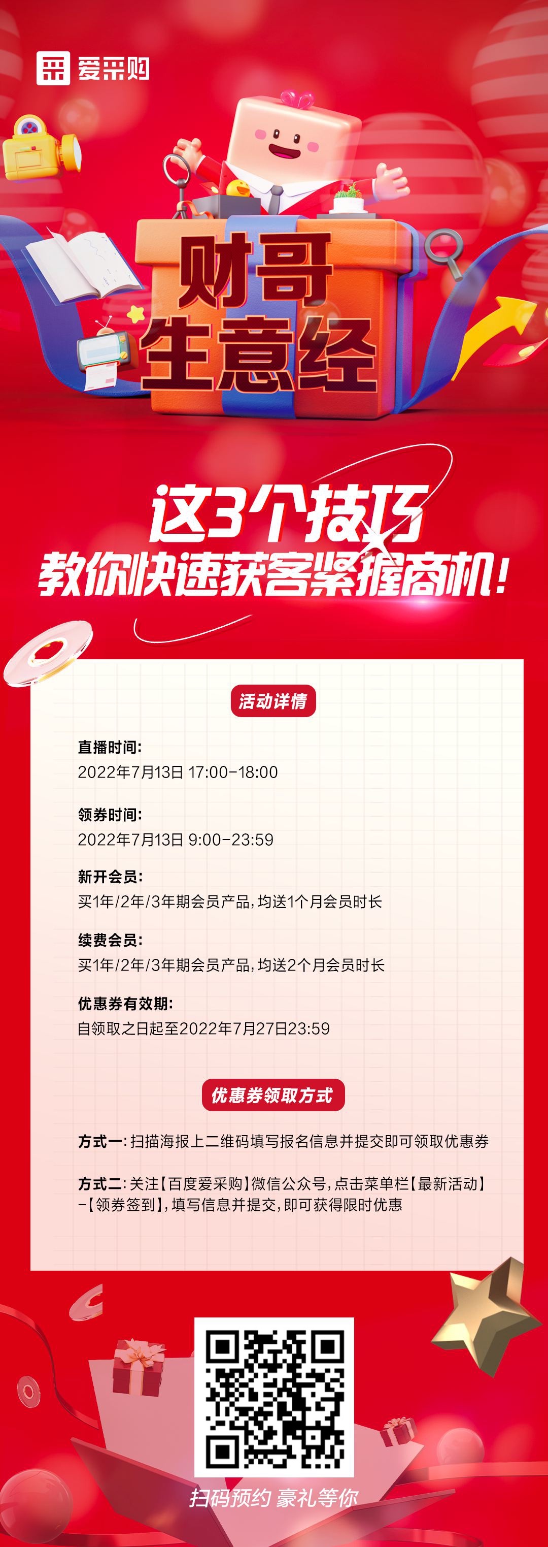 來百度愛采購直播間，學這3個技巧，教你快速獲客緊握商機！