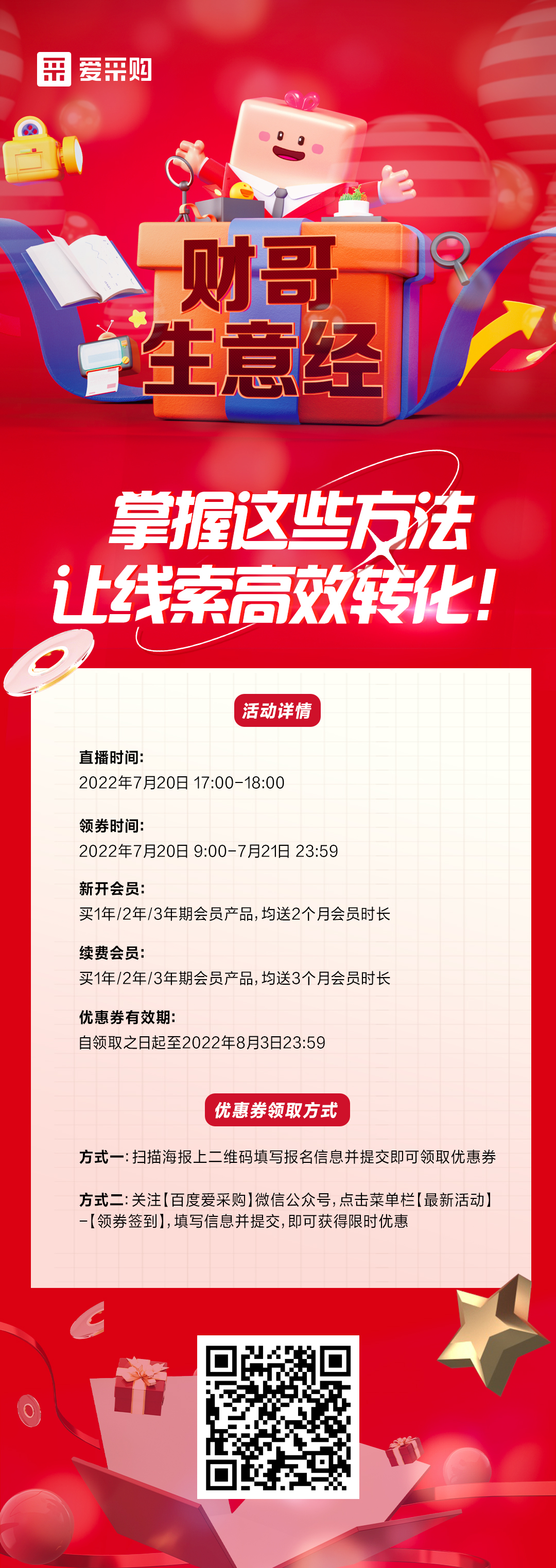 7月20日 《財哥生意經(jīng)》系列直播火熱開啟，來百度愛采購直播間，掌握這些方法，讓線索高效轉(zhuǎn)化！
