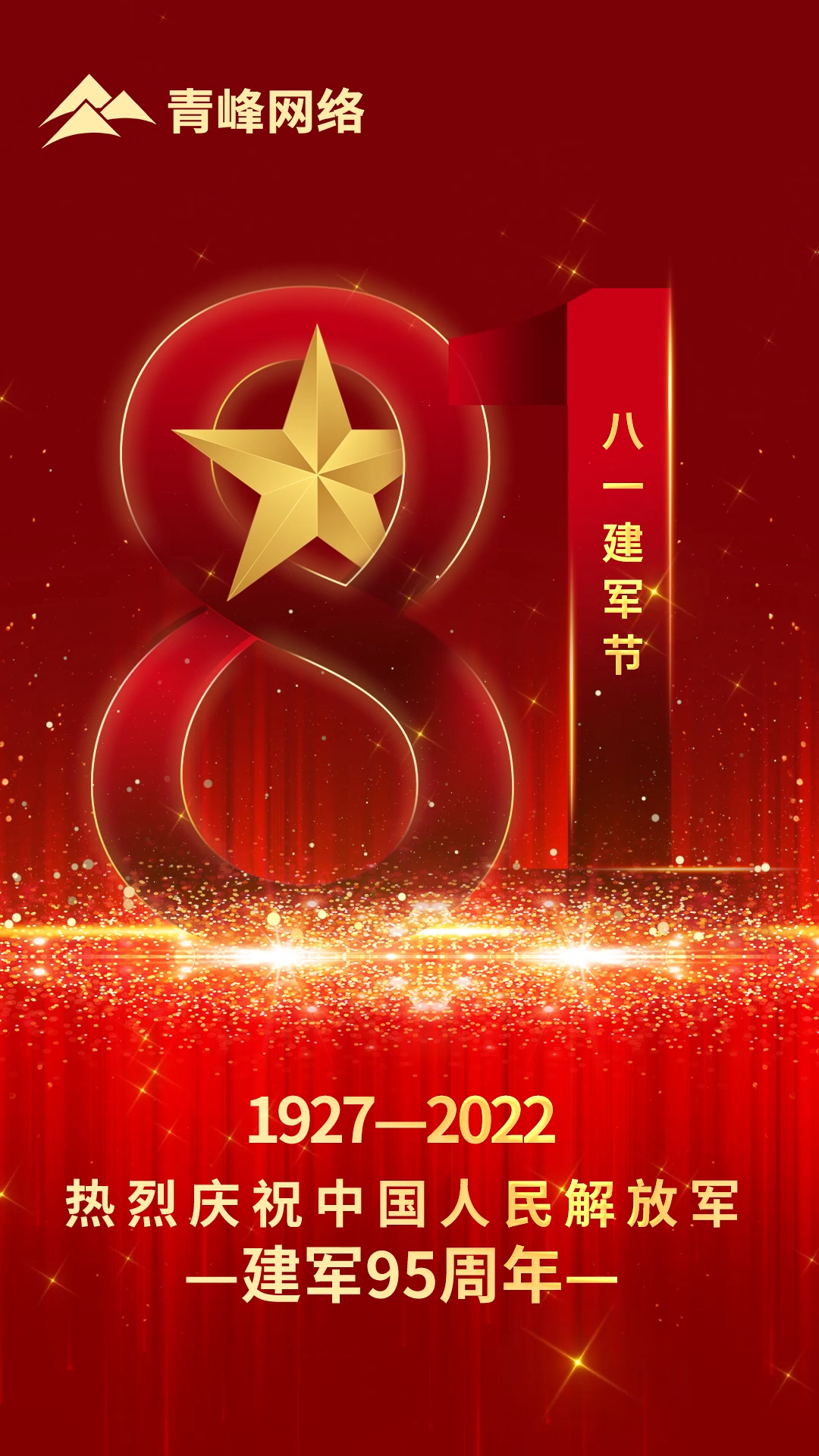 【八一建軍節(jié) 】1927-2022 熱烈慶祝中國人民解放軍，建軍95周年。