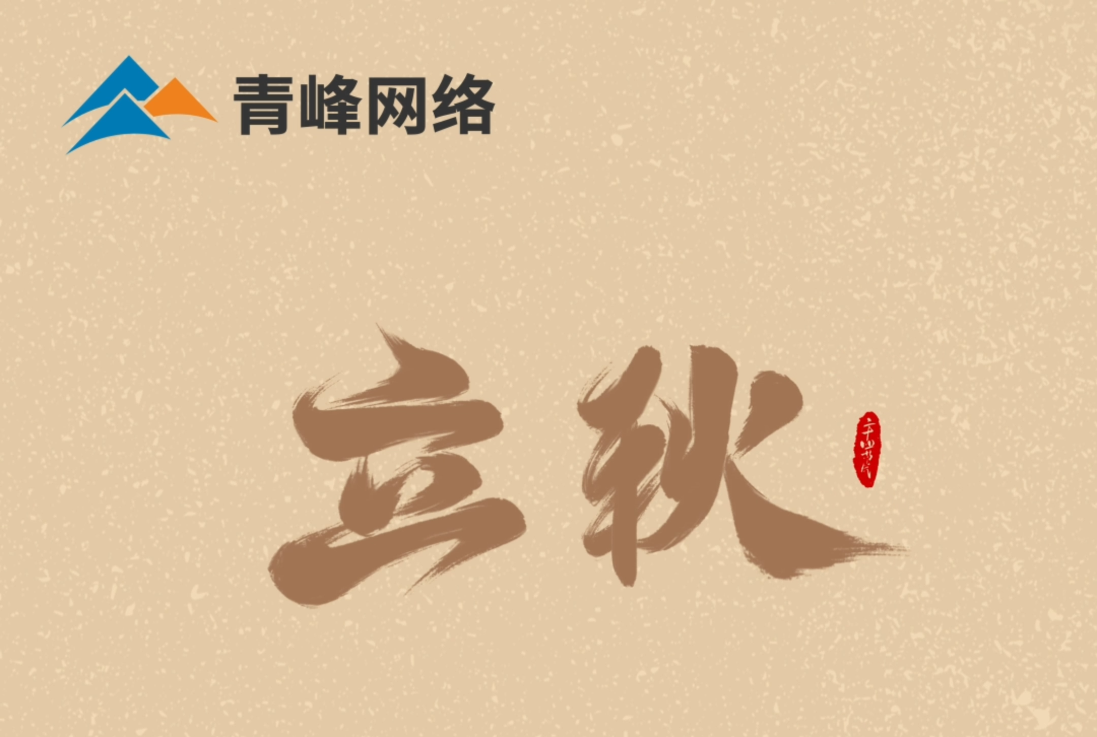 【立秋】云天收夏色，葉木動(dòng)秋聲。萬(wàn)物共赴，秋實(shí)之約。