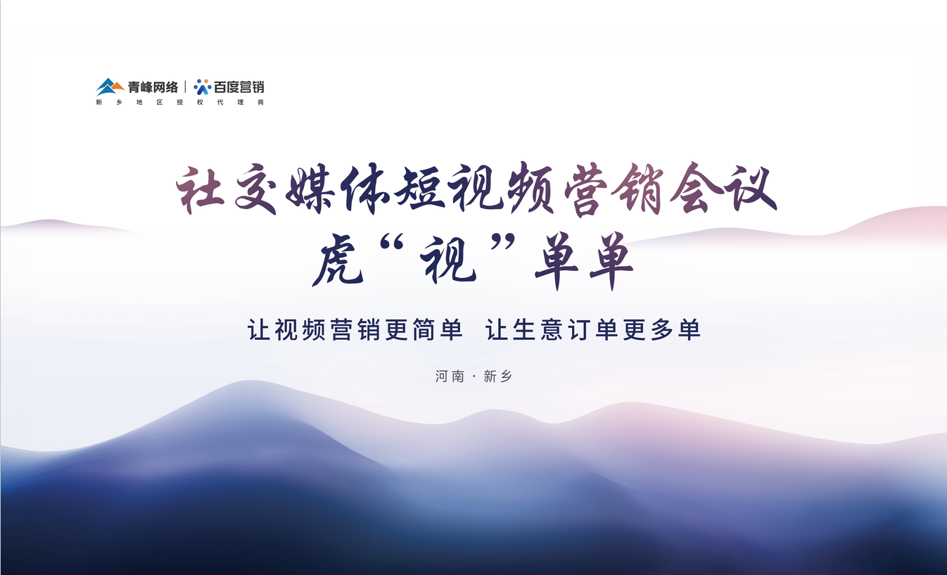 社交媒體短視頻營(yíng)銷，虎“視”單單！讓視頻營(yíng)銷更簡(jiǎn)單，讓生意訂單更多單！活動(dòng)圓滿落幕！