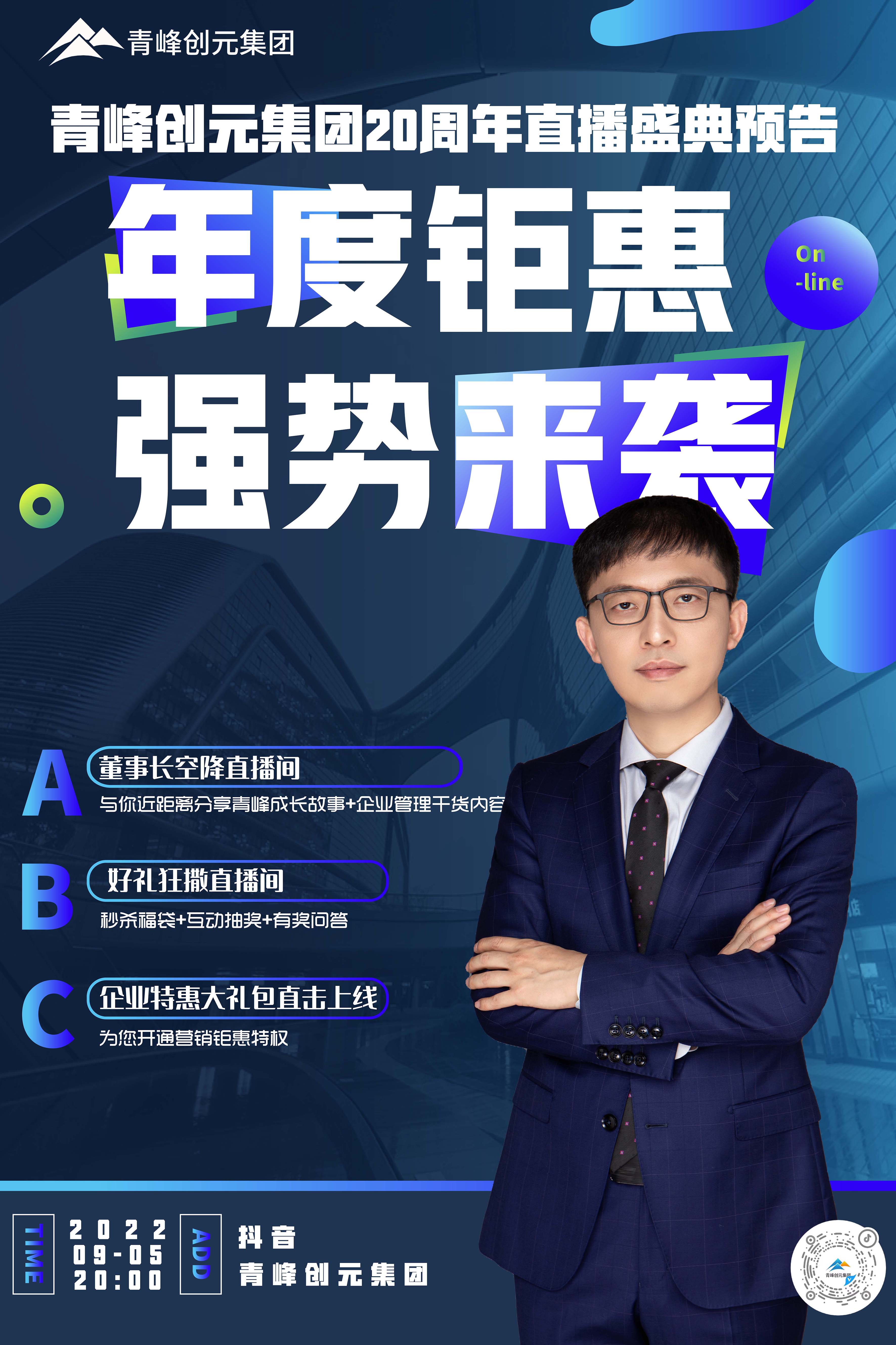 青峰創(chuàng)元集團(tuán)20周年慶直播慶典今日即將來襲！
