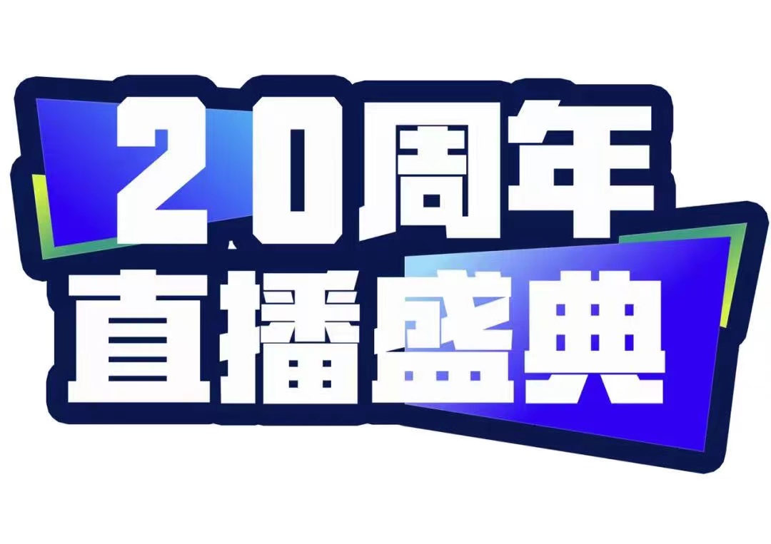 青峰創(chuàng)元集團(tuán)20周年直播盛典今天不見不散！