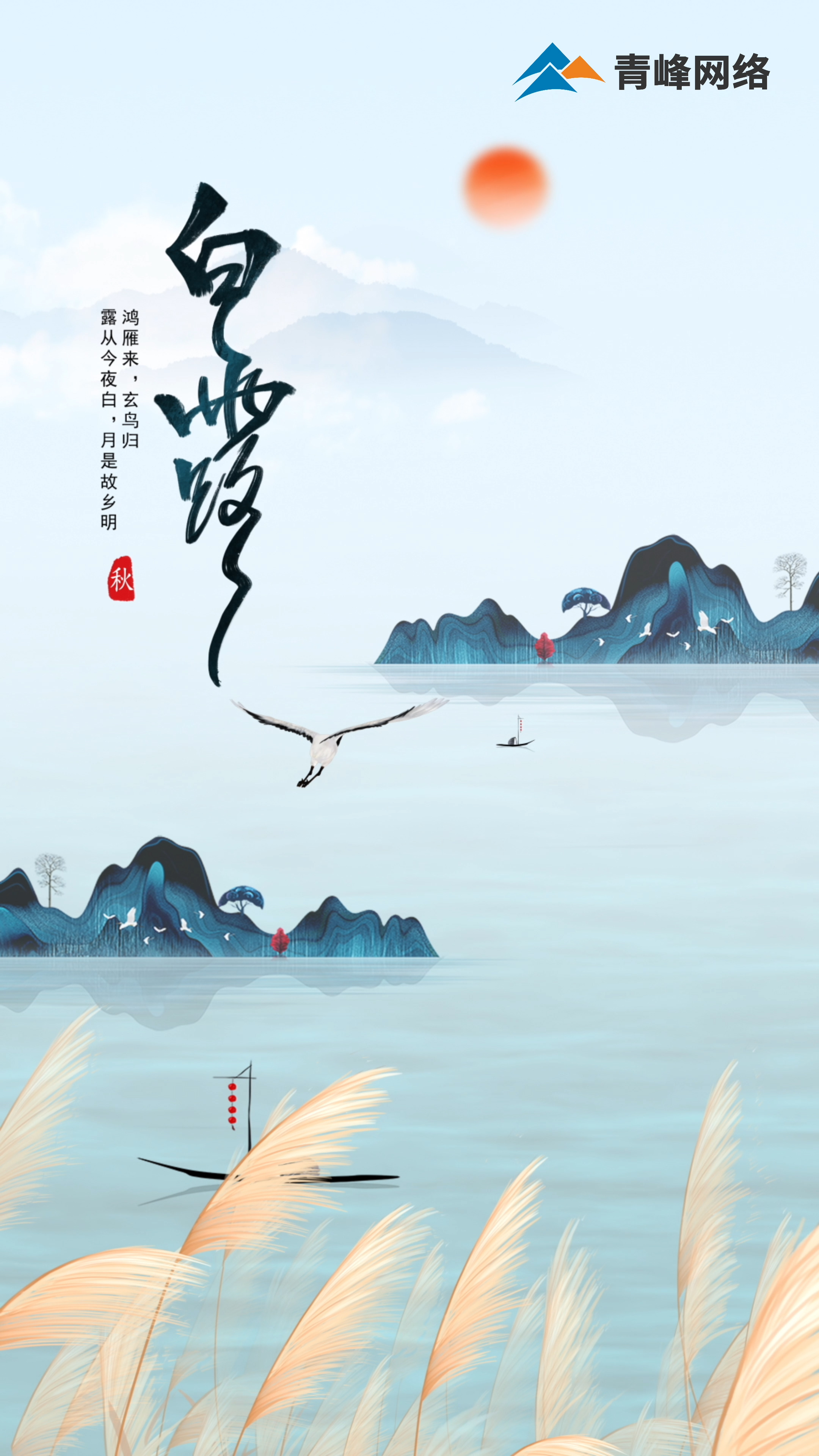 【白露】鴻雁來，玄鳥歸，露從今夜白，月是故鄉(xiāng)明 
