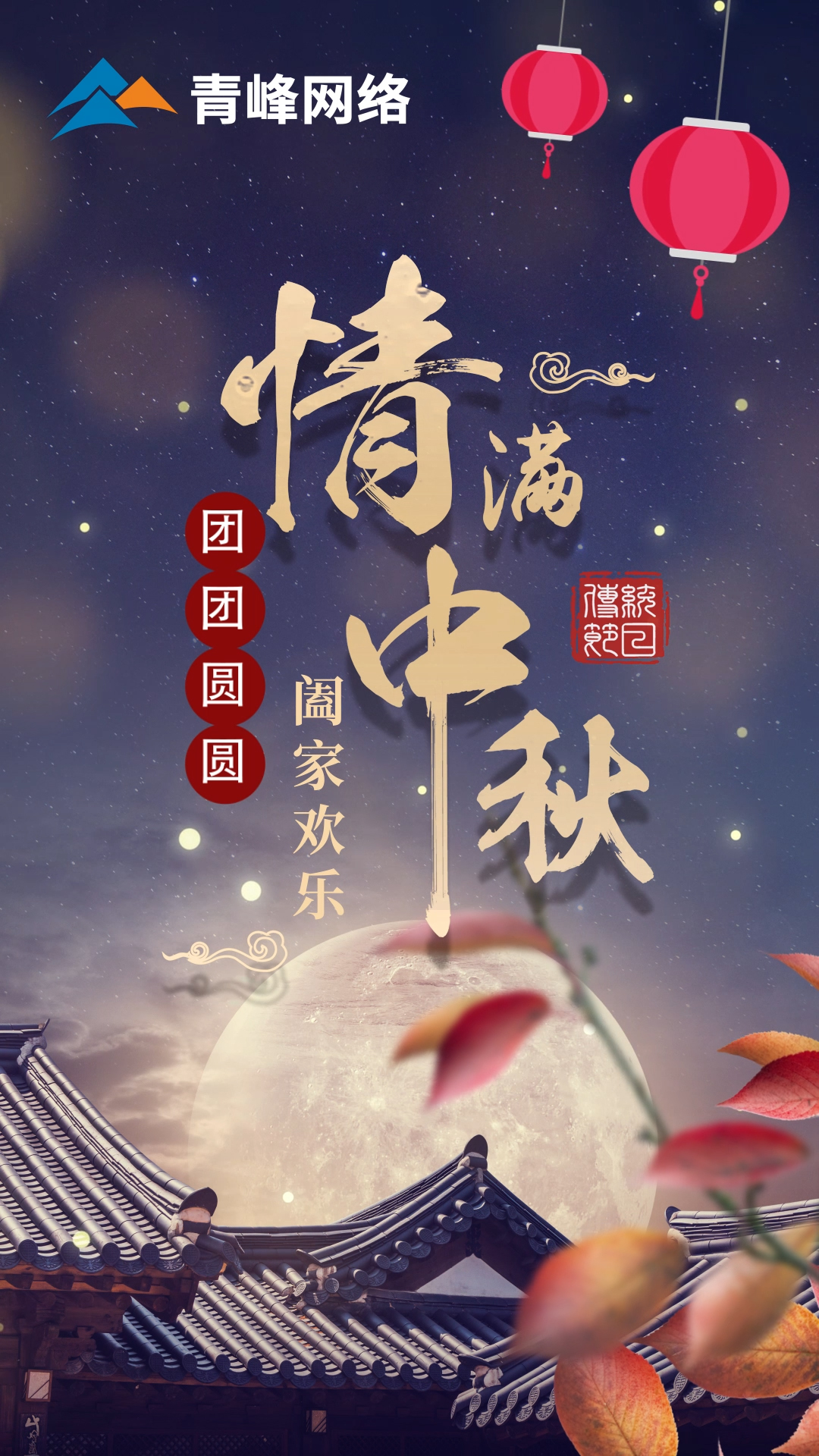 【中秋節(jié)】皓月當(dāng)空灑清輝，中秋良宵念摯心！祝大家：闔家歡樂，團(tuán)團(tuán)圓圓！