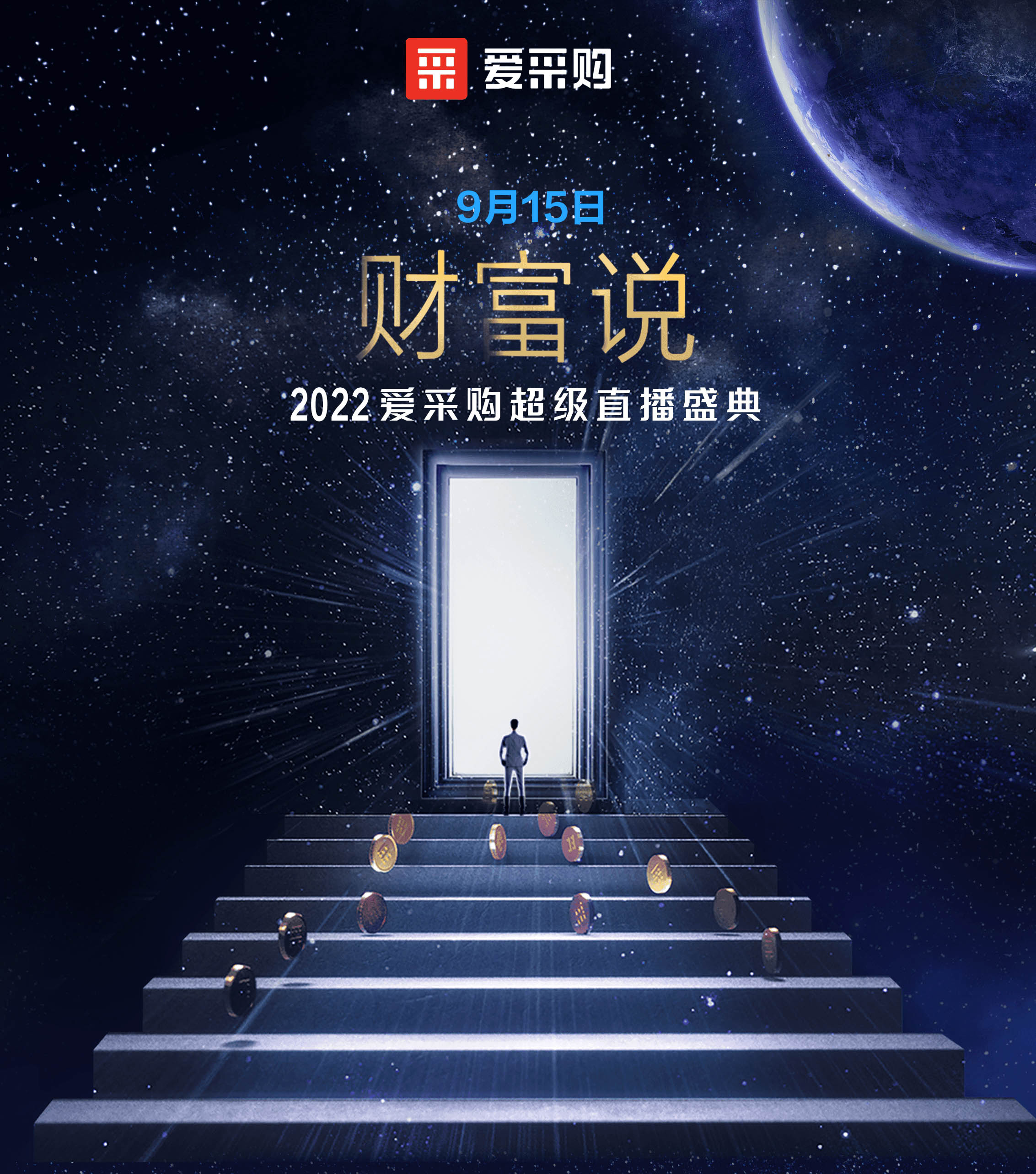 9月14日至16日，來百度愛采購直播間，看“財(cái)富說”2022愛采購超級直播盛典！