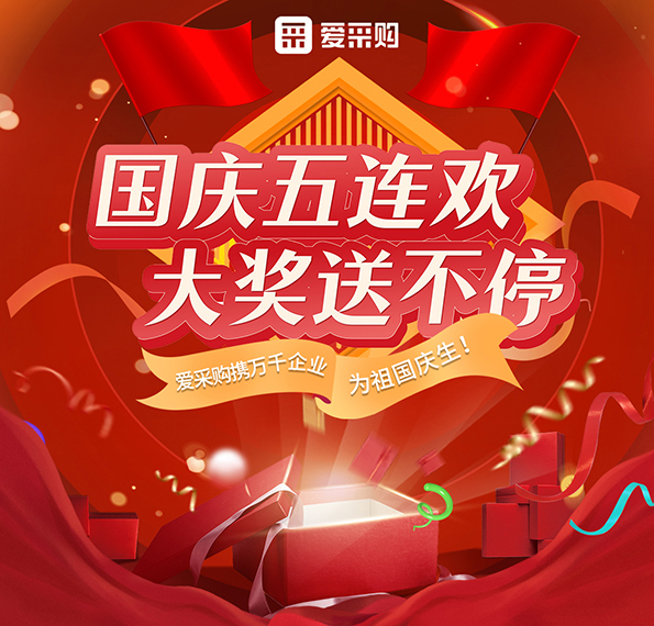 9月26日-30日來愛采購直播間，享國慶五連歡，大獎送不停！