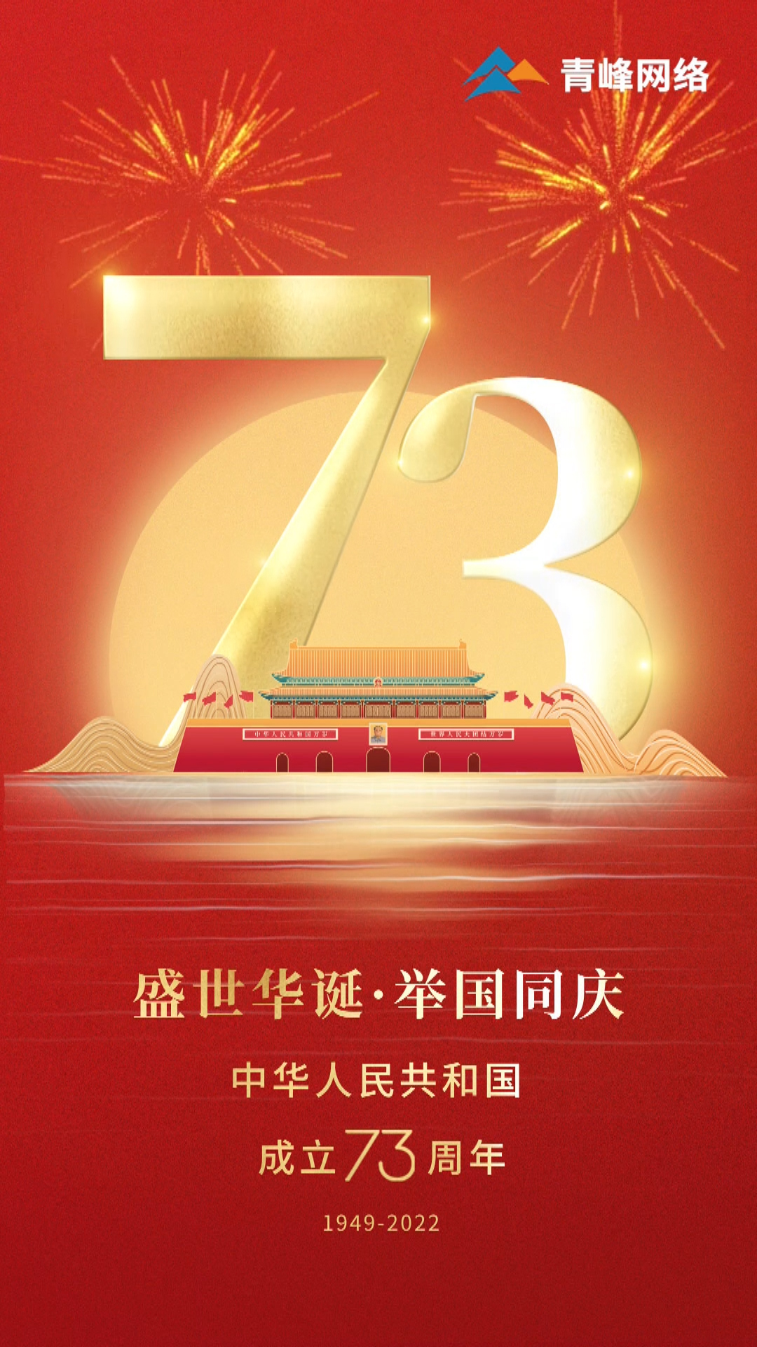 盛世華誕，舉國同慶，祝大家國慶節(jié)快樂！